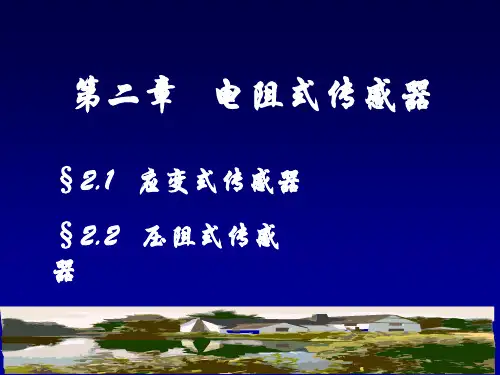 传感器与检测技术第2章-1_应变式传感器