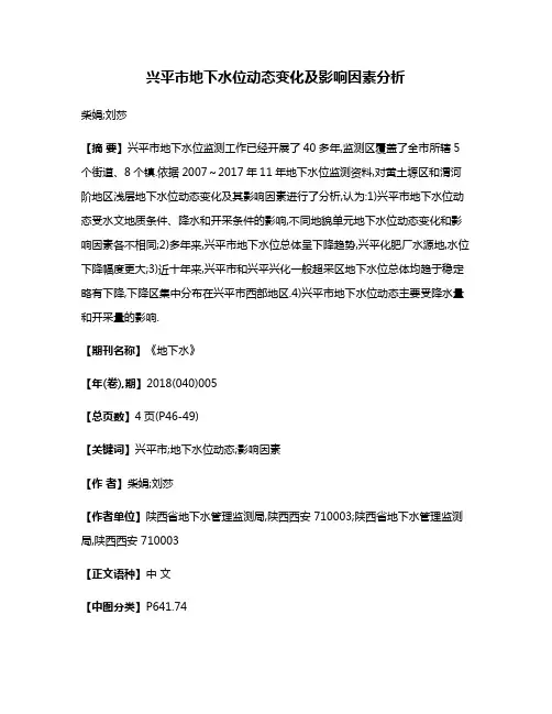 兴平市地下水位动态变化及影响因素分析