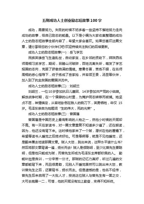 五则成功人士创业励志短故事100字