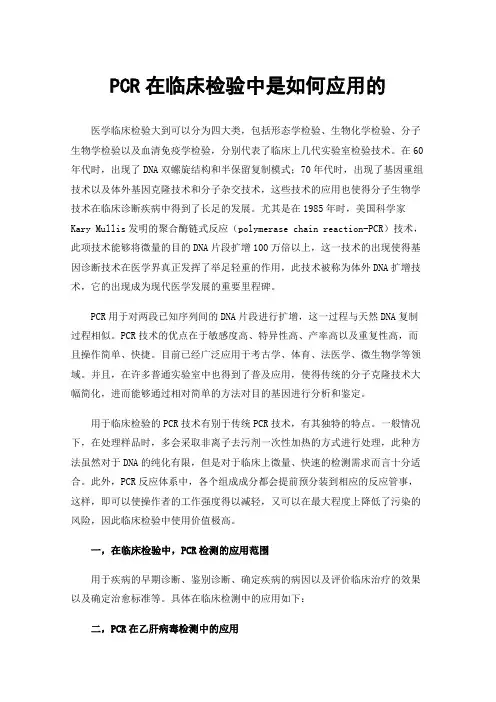 PCR在临床检验中是如何应用的