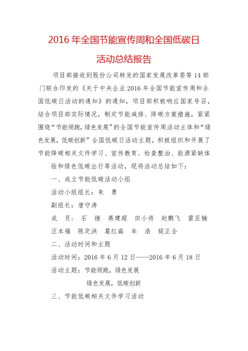 2016年全国节能宣传周和全国低碳日活动总结报告