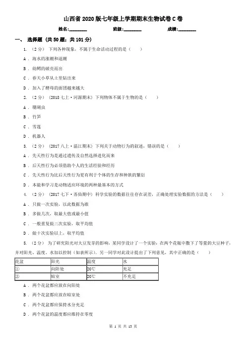 山西省2020版七年级上学期期末生物试卷C卷(精编)