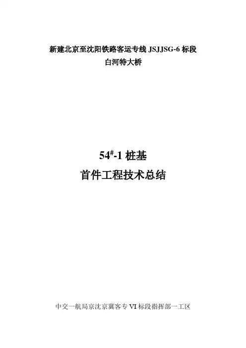 白河桩基首件总结报告