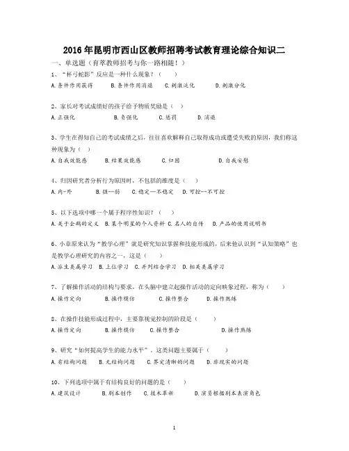 2016年昆明市西山区教师招聘考试教育理论综合知识二