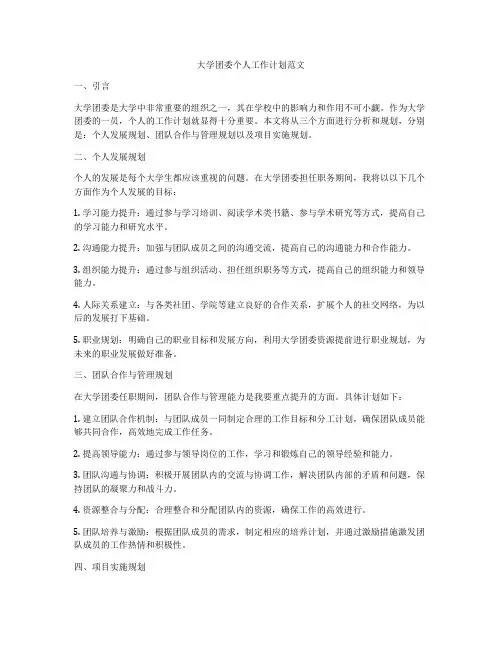大学团委个人工作计划范文