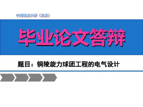 电气专业毕业答辩ppt下载