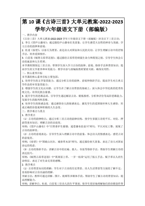 第10课《古诗三首》大单元教案-2022-2023学年六年级语文下册(部编版)