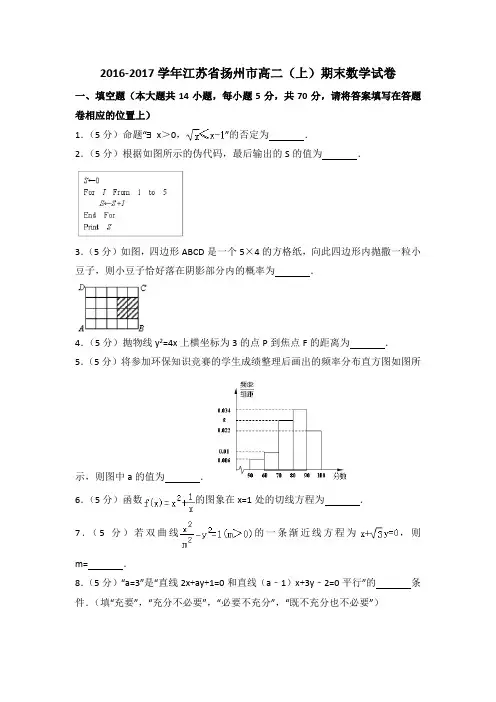 2017年江苏省扬州市高二(上)期末数学试卷(含答案解析).doc