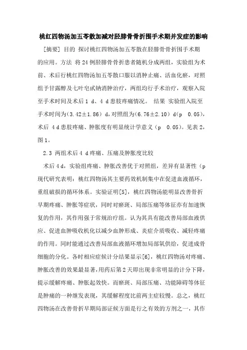 桃红四物汤加五苓散加减对胫腓骨骨折围手术期并发症影响