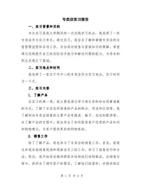 专卖店实习报告