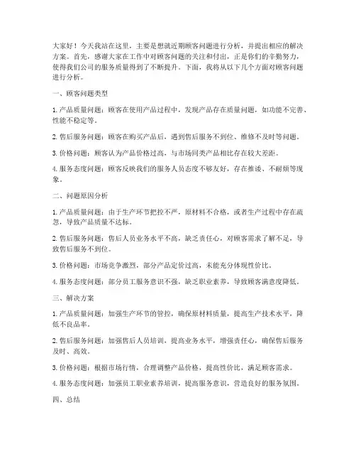 顾客问题分析发言稿范文