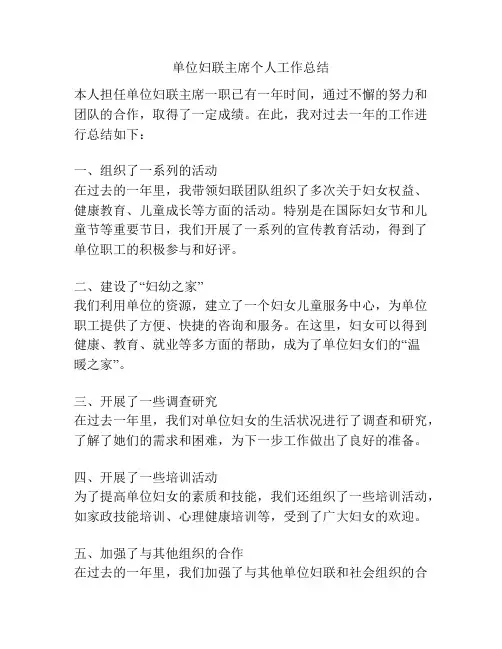 单位妇联主席个人工作总结