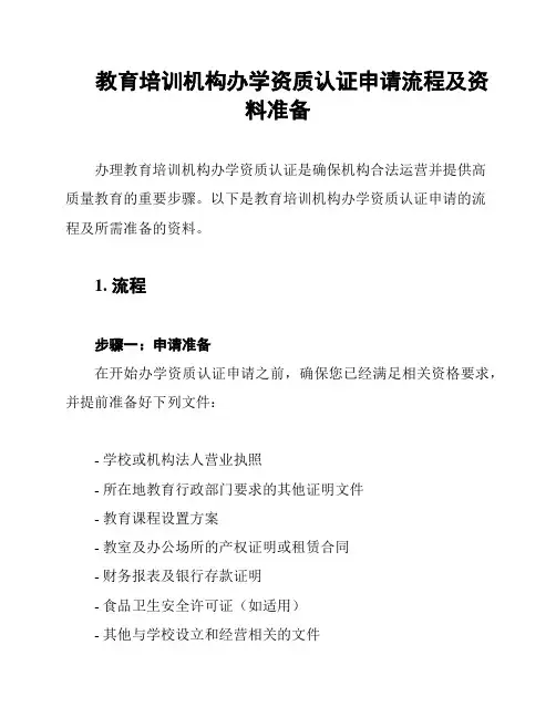 教育培训机构办学资质认证申请流程及资料准备