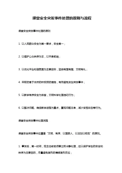 课堂安全突发事件处理的原则与流程