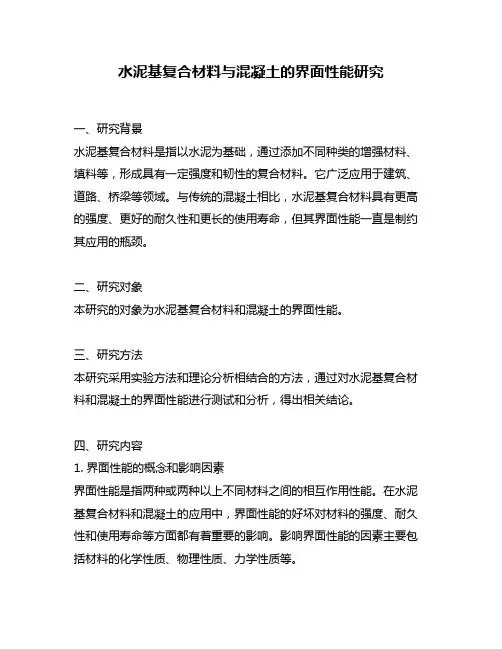 水泥基复合材料与混凝土的界面性能研究