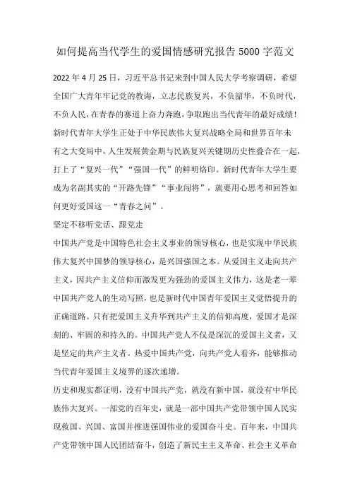 如何提高当代学生的爱国情感研究报告5000字范文