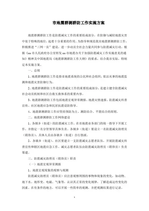 市地震群测群防工作实施方案(最新)