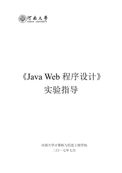 《Java Web程序设计》实验指导书SSM
