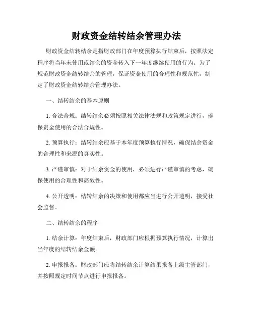 财政资金结转结余管理办法