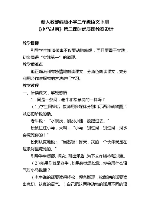 新人教部编版小学二年级语文下册《小马过河》第二课时优质课教案设计
