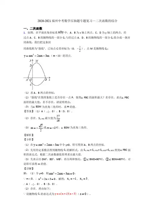 2020-2021福州中考数学压轴题专题复习—二次函数的综合