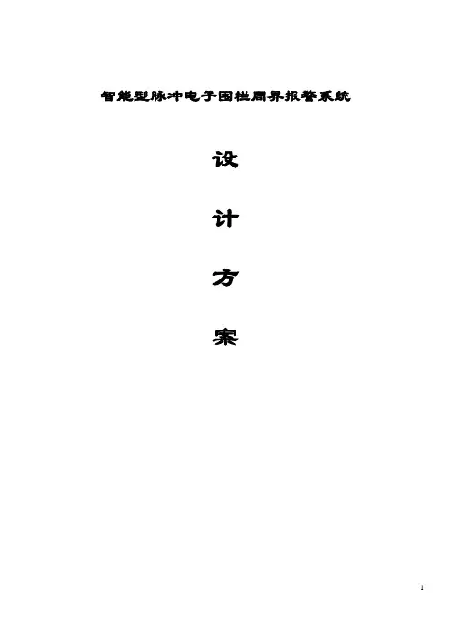 电子围栏设计方案(四线制)