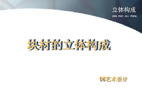 块的立体构成