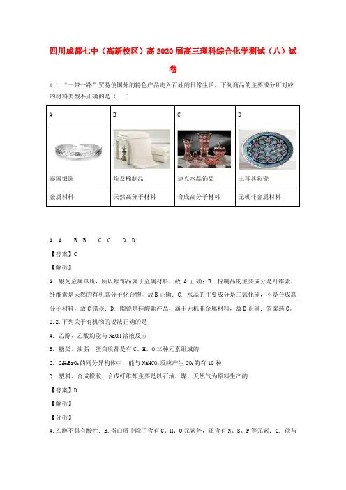 四川省成都市第七中学(高新校区)2020届高三化学测试试题(八)(含解析)