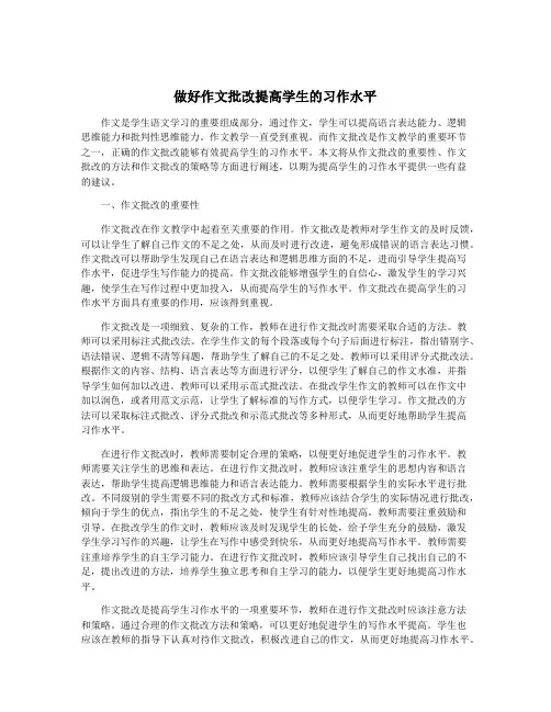 做好作文批改提高学生的习作水平