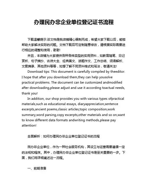 办理民办非企业单位登记证书流程