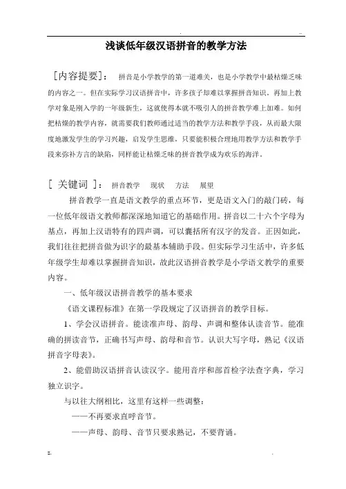 浅谈对低年级汉语拼音教学方法的认识