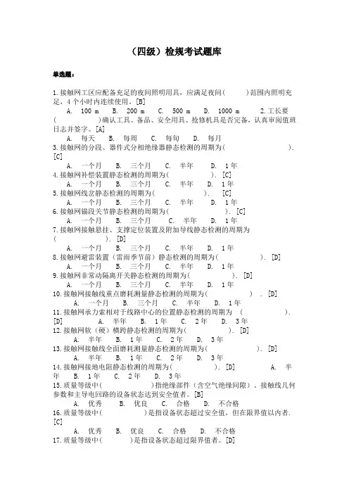 《检规四级》考试题库