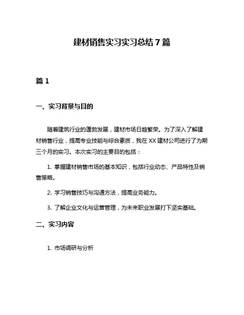 建材销售实习实习总结7篇