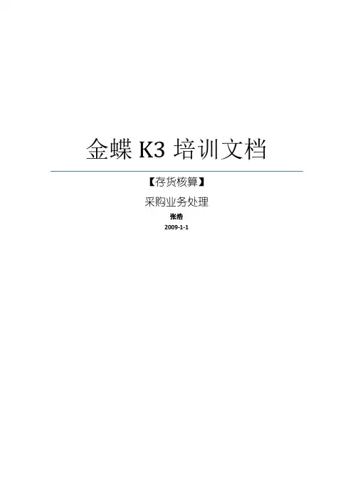 K3培训文档_采购业务处理