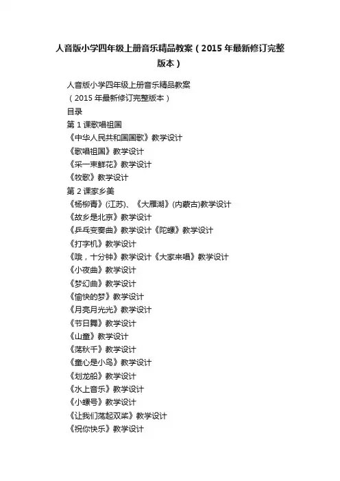 人音版小学四年级上册音乐精品教案（2015年最新修订完整版本）