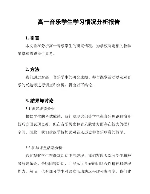 高一音乐学生学习情况分析报告