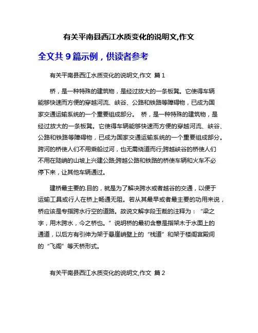 有关平南县西江水质变化的说明文,作文