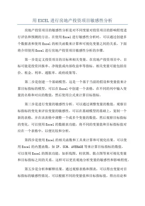用EXCEL进行房地产投资项目敏感性分析