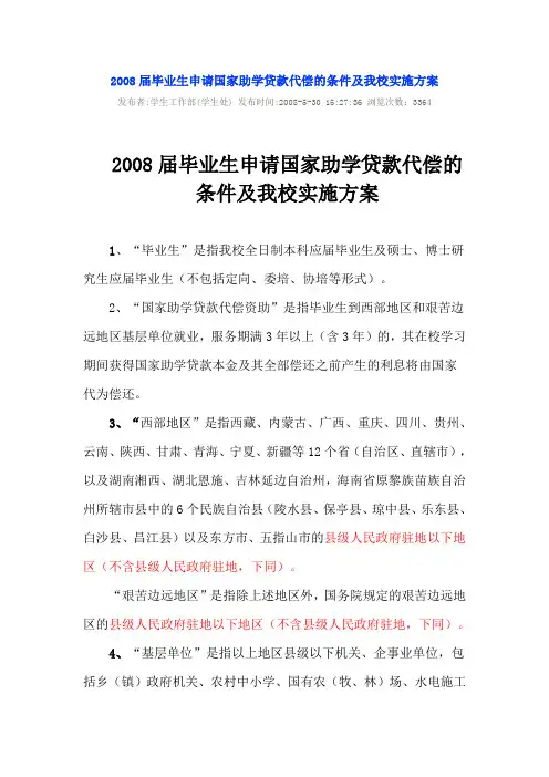 2008届毕业生申请国家助学贷款代偿的条件及我校实施方案