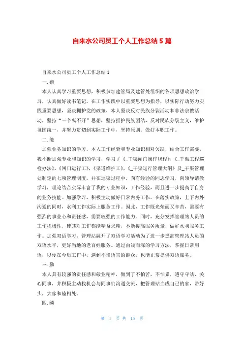 自来水公司员工个人工作总结5篇