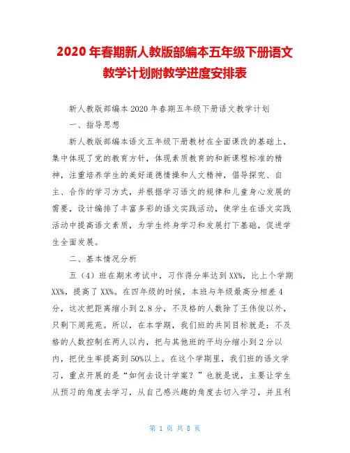 2020年春期新人教版部编本五年级下册语文教学计划附教学进度安排表
