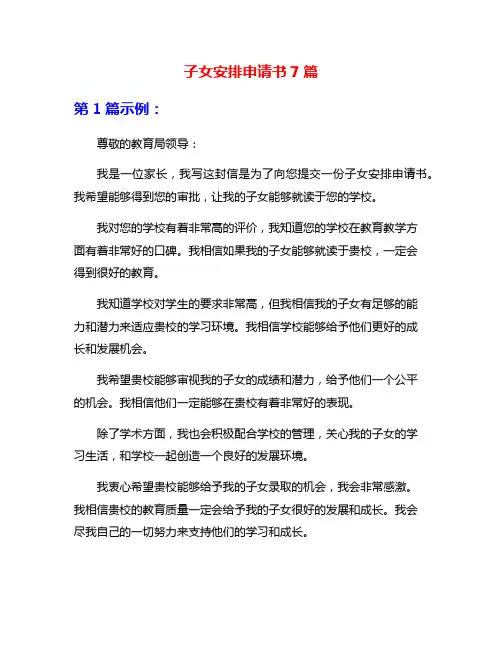 子女安排申请书7篇