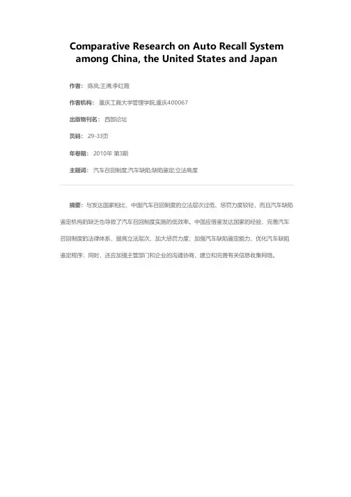 中国与美、日等发达国家汽车召回制度比较研究