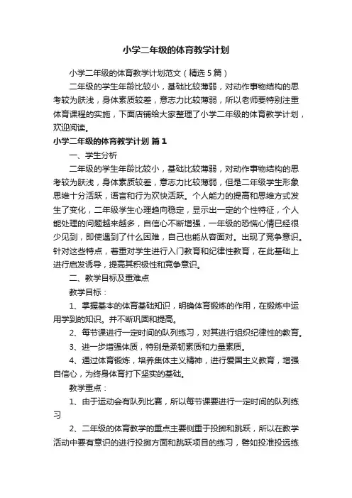 小学二年级的体育教学计划