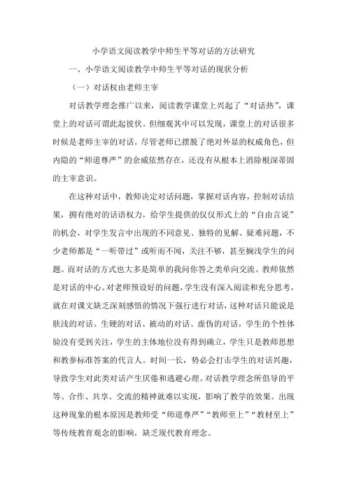 小学语文阅读教学中师生平等对话的方法研究 2