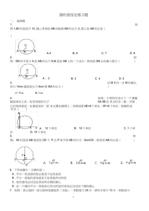 圆的垂径定理习题及答案
