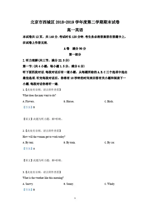 【解析】北京市西城区2018-2019学年高一下学期期末考试英语试题 