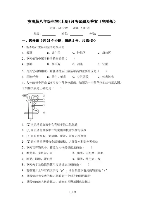 济南版八年级生物(上册)月考试题及答案(完美版)