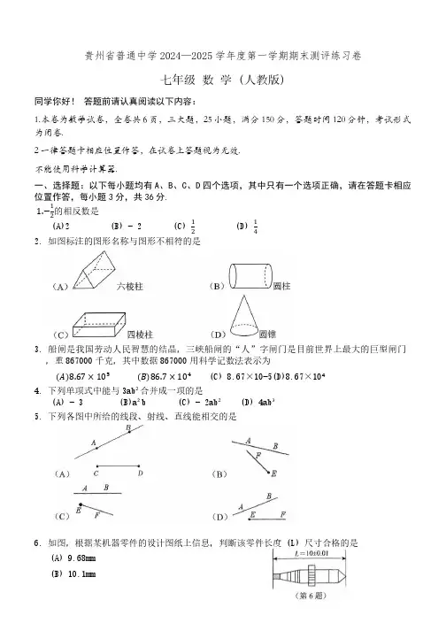 贵州省普通中学2024—2025学年度第一学期期末测评练习卷七年级数学(人教版)