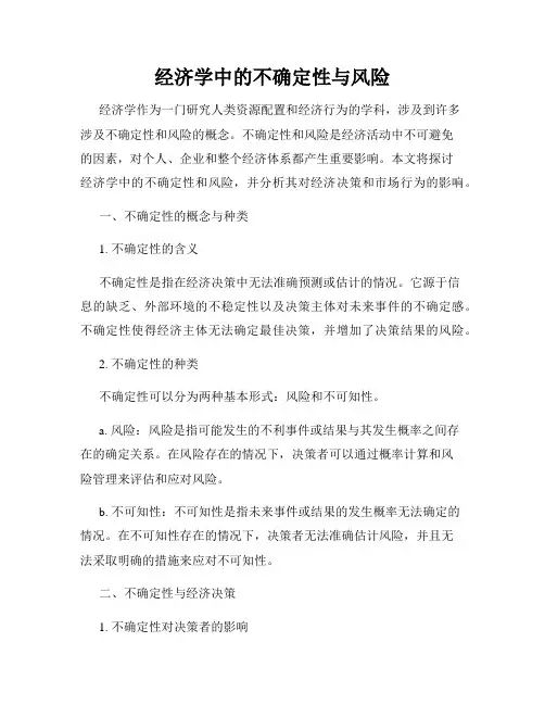 经济学中的不确定性与风险